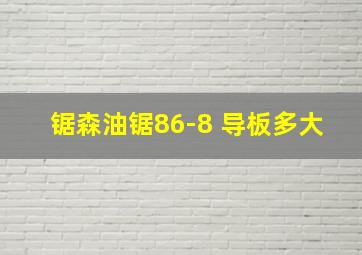 锯森油锯86-8 导板多大